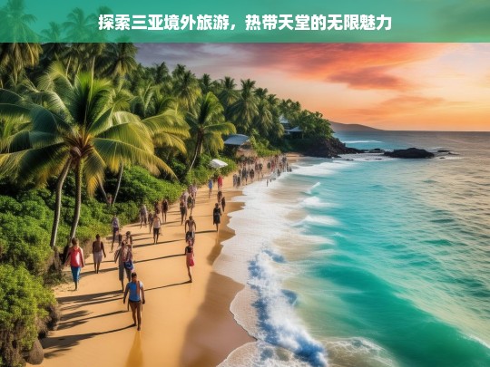 探索三亚境外旅游，热带天堂的无限魅力