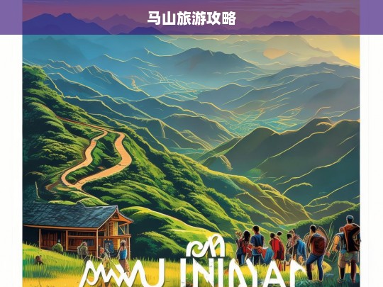 马山旅游攻略