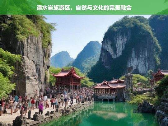 清水岩旅游区，自然与文化的完美融合