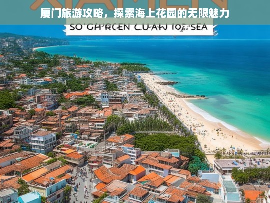 厦门旅游攻略，探索海上花园的无限魅力