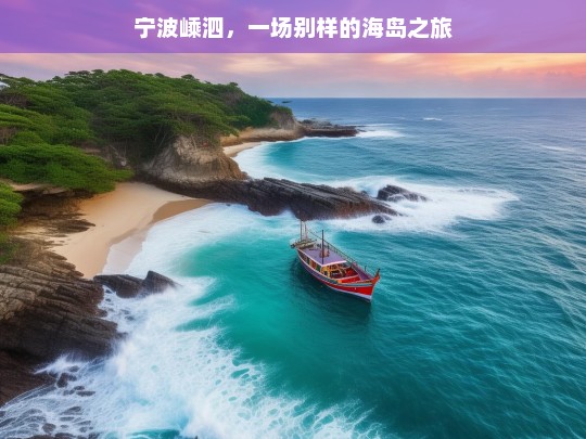 宁波嵊泗，一场别样的海岛之旅