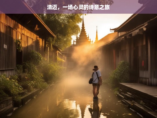 清迈，一场心灵的诗意之旅