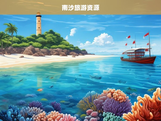 南沙旅游资源