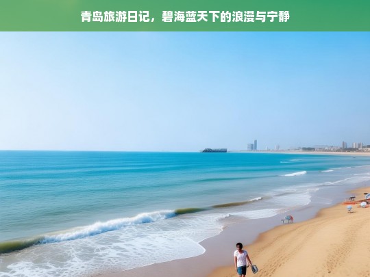 青岛旅游日记，碧海蓝天下的浪漫与宁静