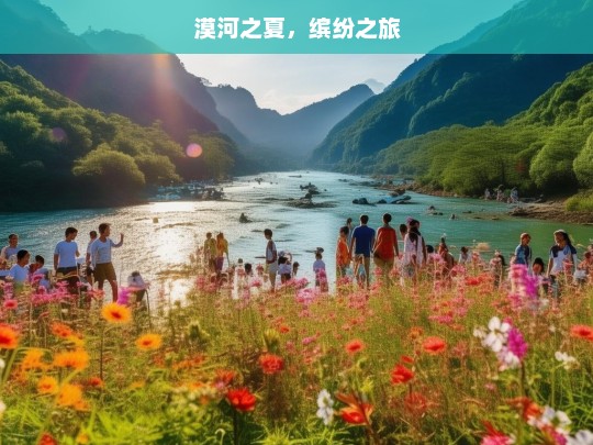 漠河之夏，缤纷之旅