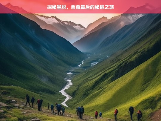 探秘墨脱，西藏最后的秘境之旅