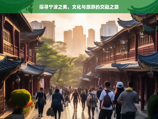 探寻宁波之美，文化与旅游的交融之旅