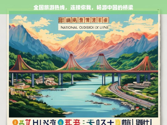 全国旅游热线，连接你我，畅游中国的桥梁