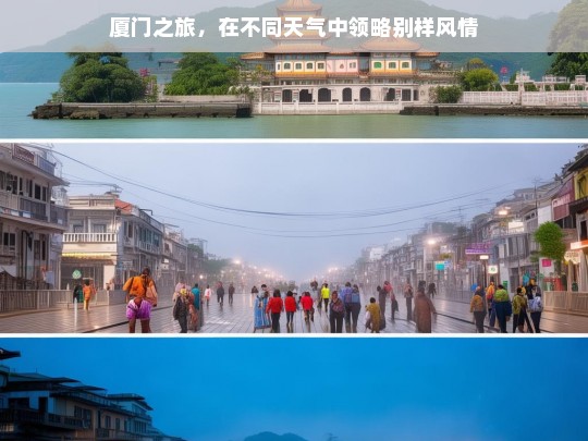 厦门之旅，在不同天气中领略别样风情