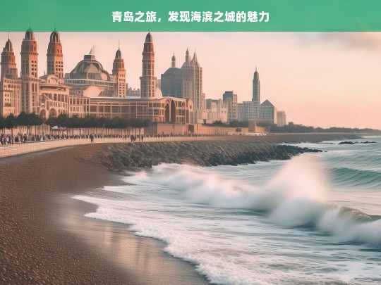 青岛之旅，发现海滨之城的魅力