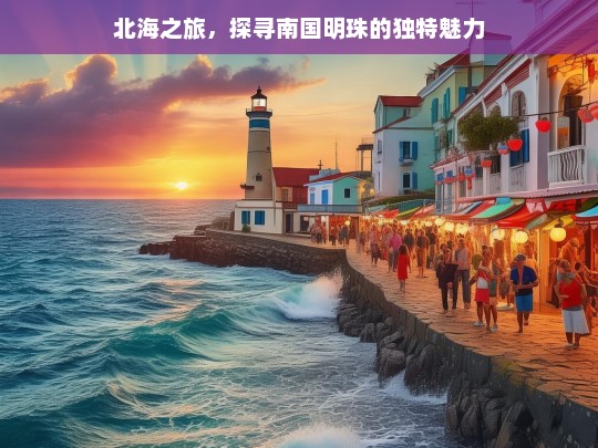 北海之旅，探寻南国明珠的独特魅力