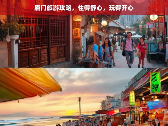 厦门旅游攻略，住得舒心，玩得开心