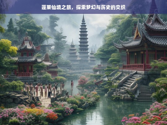 蓬莱仙境之旅，探索梦幻与历史的交织