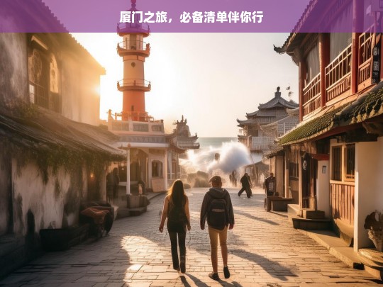 厦门之旅，必备清单伴你行