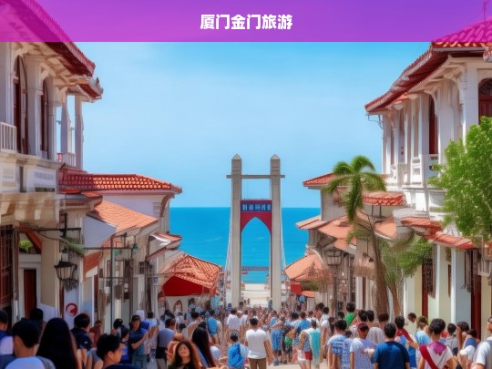 厦门金门旅游