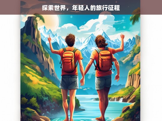 探索世界，年轻人的旅行征程