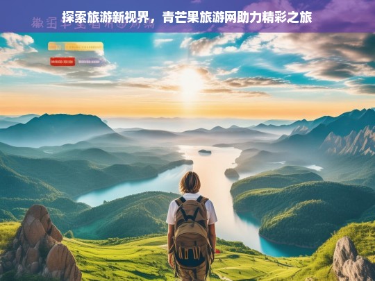 探索旅游新视界，青芒果旅游网助力精彩之旅