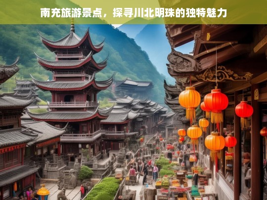 南充旅游景点，探寻川北明珠的独特魅力