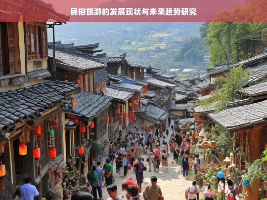 民俗旅游的发展现状与未来趋势研究