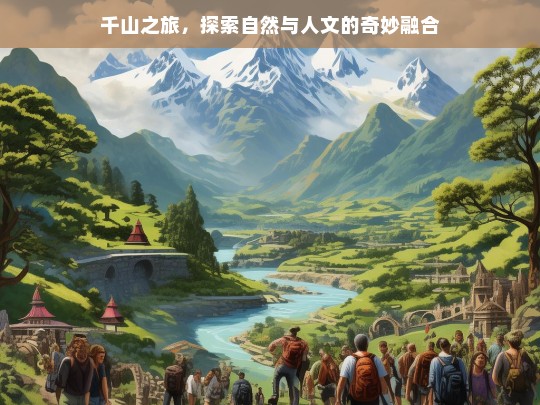 千山之旅，探索自然与人文的奇妙融合