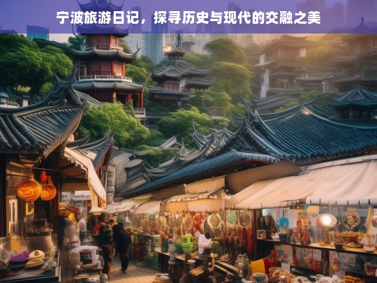 宁波旅游日记，探寻历史与现代的交融之美