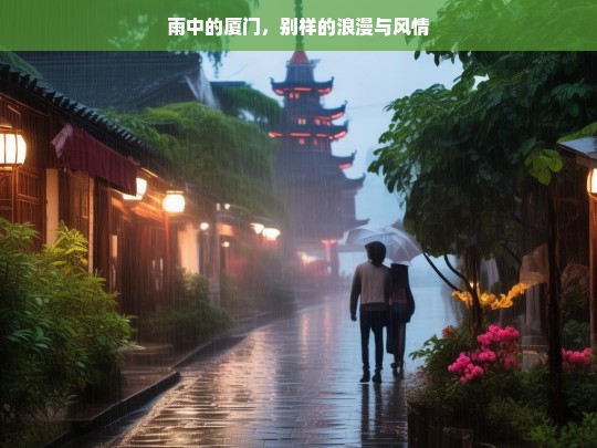 雨中的厦门，别样的浪漫与风情