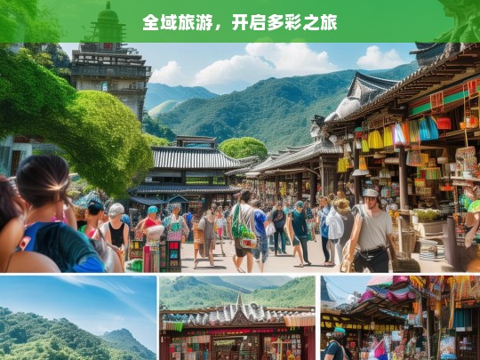 全域旅游，开启多彩之旅