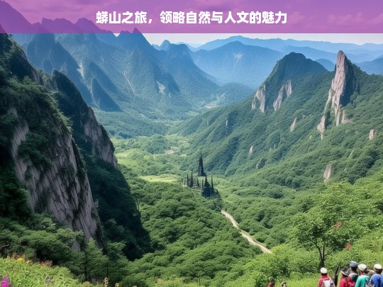 蟒山之旅，领略自然与人文的魅力