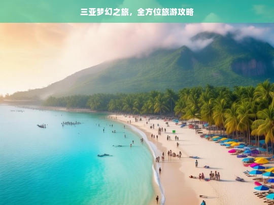 三亚梦幻之旅，全方位旅游攻略