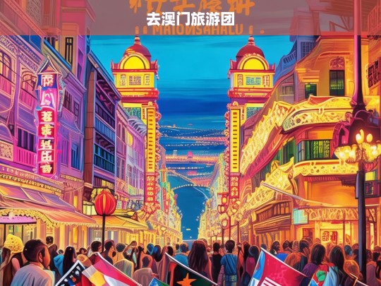 去澳门旅游团