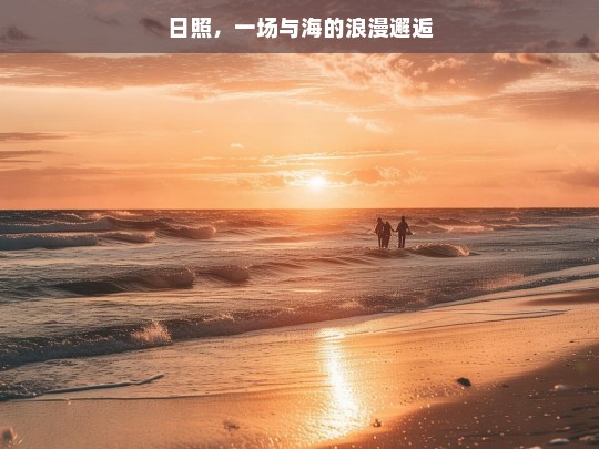 日照，一场与海的浪漫邂逅