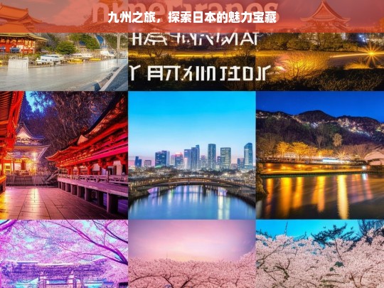 九州之旅，探索日本的魅力宝藏