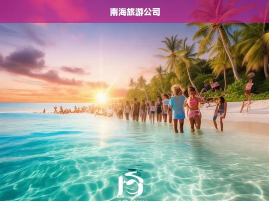 南海旅游公司