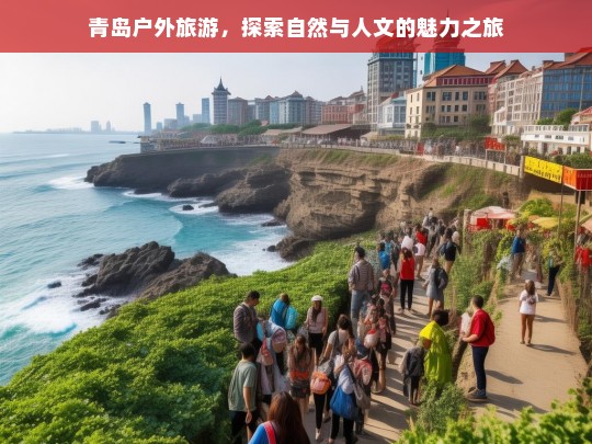 青岛户外旅游，探索自然与人文的魅力之旅