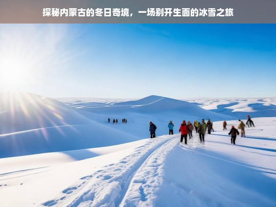 探秘内蒙古的冬日奇境，一场别开生面的冰雪之旅