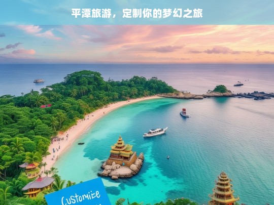 平潭旅游，定制你的梦幻之旅