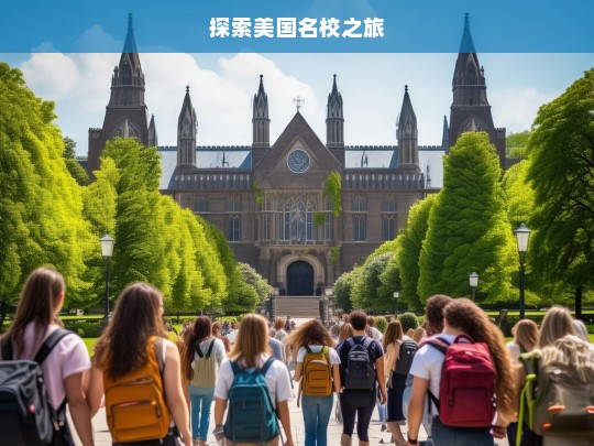 探索美国名校之旅