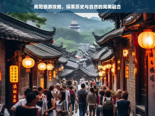 南阳旅游攻略，探索历史与自然的完美融合