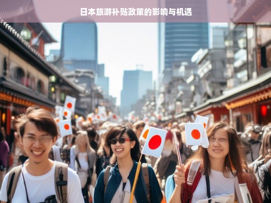 日本旅游补贴政策的影响与机遇