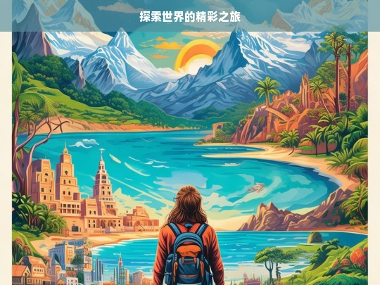 探索世界的精彩之旅