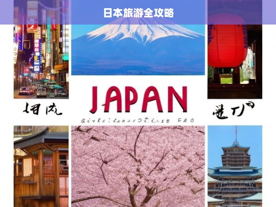 日本旅游全攻略