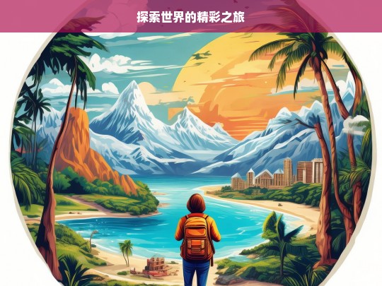 探索世界的精彩之旅