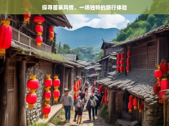 探寻苗寨风情，一场独特的旅行体验