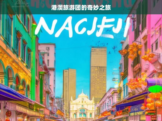 港澳旅游团的奇妙之旅