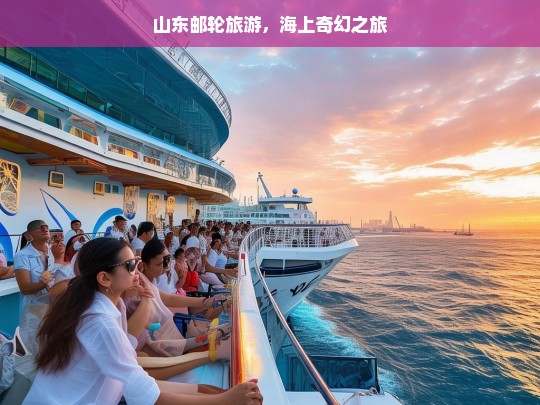 山东邮轮旅游，海上奇幻之旅