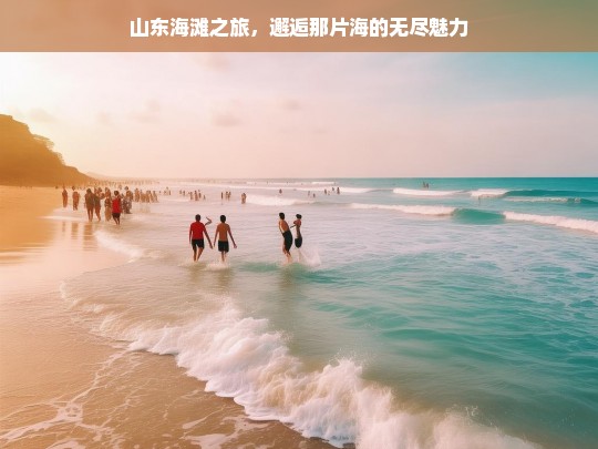 山东海滩之旅，邂逅那片海的无尽魅力