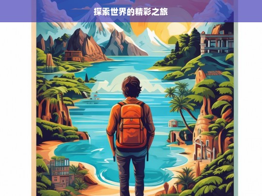 探索世界的精彩之旅