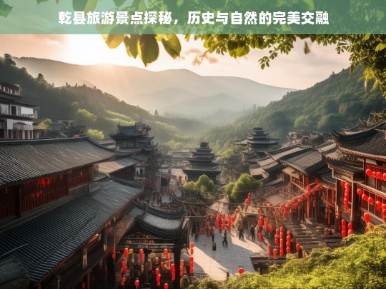 乾县旅游景点探秘，历史与自然的完美交融