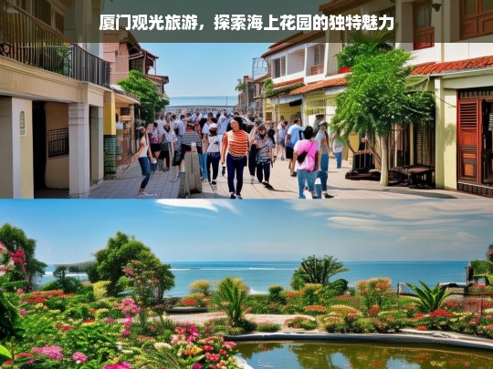 厦门观光旅游，探索海上花园的独特魅力