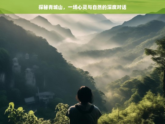 探秘青城山，一场心灵与自然的深度对话